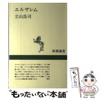 【中古】 エルサレム / 立山 良司 / 新潮社 [単行本]【メール便送料無料】【あす楽対応】