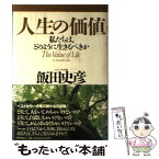 【中古】 人生の価値 私たちは、どのように生きるべきか / 飯田 史彦 / PHP研究所 [単行本]【メール便送料無料】【あす楽対応】