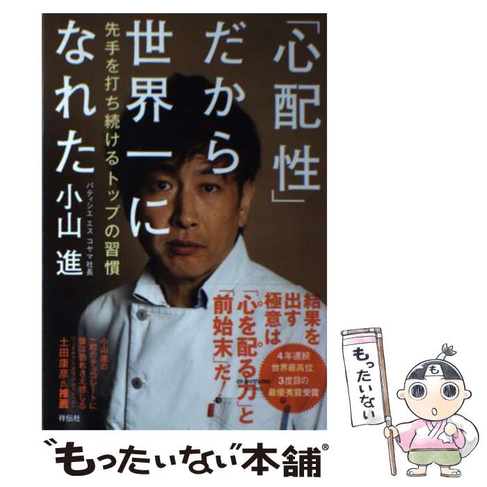 【中古】 「心配性」だから世界一になれた 先手を打ち続けるトップの習慣 / 小山 進 / 祥伝社 [単行本]【メール便送料無料】【あす楽対応】のサムネイル