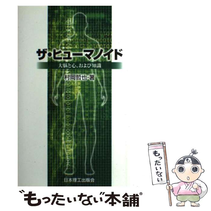 【中古】 ザ・ヒューマノイド 大脳と心，および知識 / 村岡 哲也 / 日本理工出版会 [単行本]【メール便送料無料】【最短翌日配達対応】