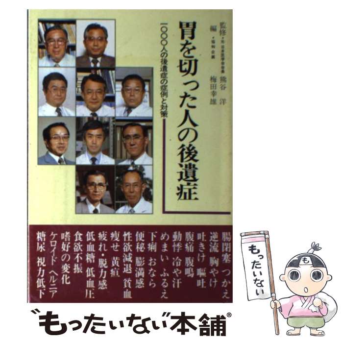 【中古】 胃を切った人の後遺症 1000人の後遺症の症例と対策 / 梅田 幸雄 / 協和企画 [単行本]【メール便送料無料】【最短翌日配達対応】