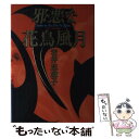 【中古】 邪悪な花鳥風月 / 岩井 志麻子 / 集英社 単行本 【メール便送料無料】【あす楽対応】