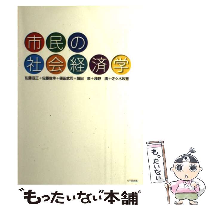 【中古】 市民の社会経済学 / 佐藤 滋正/篠田武司 / 八千代出版 [単行本（ソフトカバー）]【メール便送料無料】【あす楽対応】