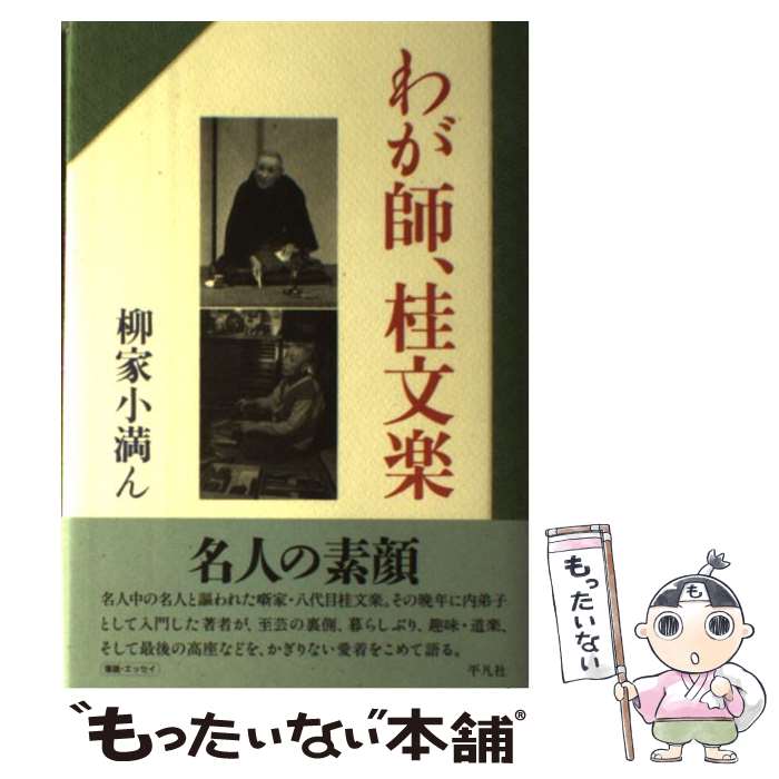 【中古】 わが師、桂文楽 / 柳家 小満ん / 平凡社 [単行本]【メール便送料無料】【最短翌日配達対応】