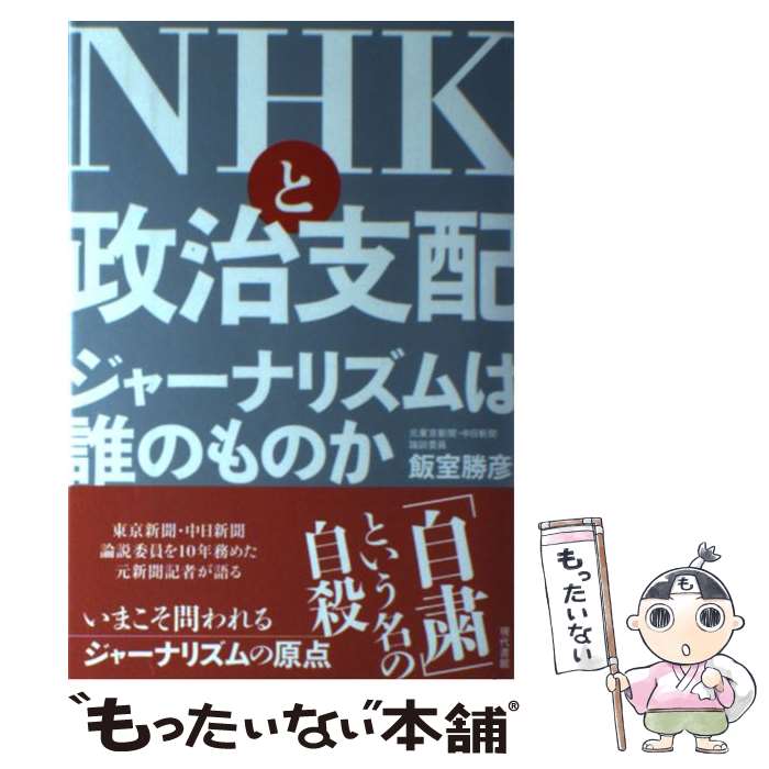 【中古】 NHKと政治支配 ジャーナリズムは誰のものか / 飯室 勝彦 / 現代書館 [単行本]【メール便送料..