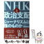 【中古】 NHKと政治支配 ジャーナリズムは誰のものか / 飯室 勝彦 / 現代書館 [単行本]【メール便送料無料】【あす楽対応】