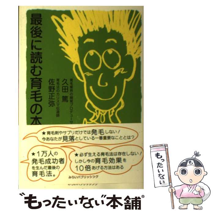 【中古】 最後に読む育毛の本 / 久田 篤, 佐野正弥 / みらいパブリッシング [単行本（ソフトカバー）]..