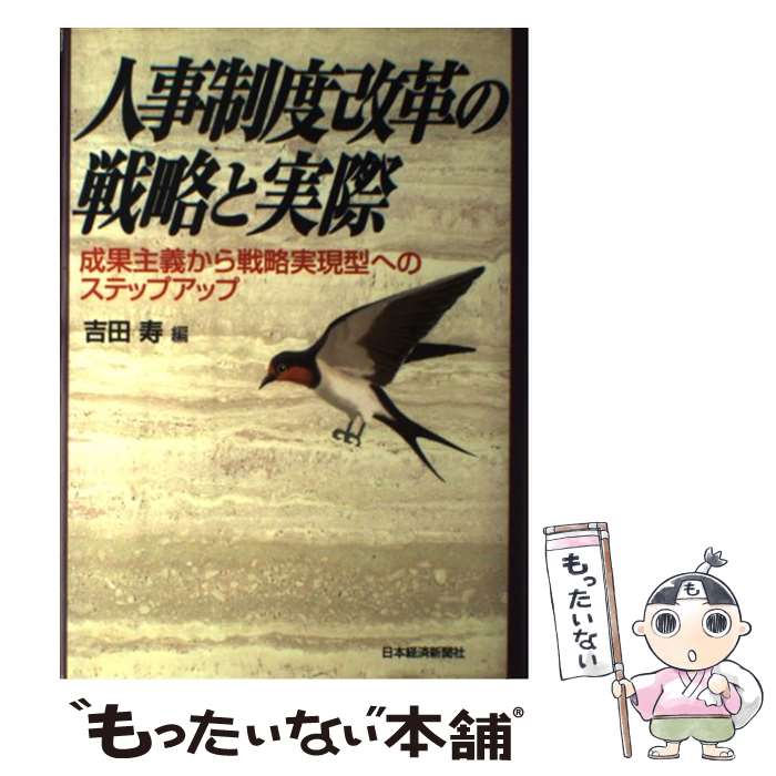 【中古】 人事制度改革の戦略と実際 成果主義から戦略実現型へのステップアップ / 吉田 寿 / 日経BPマーケティング(日本経済新聞出版 [単行本]【メール便送料無料】【あす楽対応】