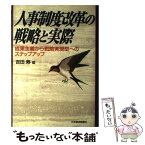 【中古】 人事制度改革の戦略と実際 成果主義から戦略実現型へのステップアップ / 吉田 寿 / 日経BPマーケティング(日本経済新聞出版 [単行本]【メール便送料無料】【あす楽対応】