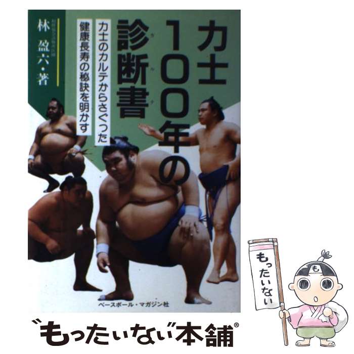 【中古】 力士100年の診断書 力士のカルテからさぐった健康長寿の秘訣を明かす / 林 盈六 / ベースボール・マガジン社 [ペーパーバック..