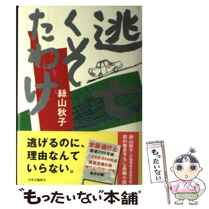 【中古】 逃亡くそたわけ / 絲山 秋子 / 中央公論新社 [単行本]【メール便送料無料】【最短翌日配達対応】