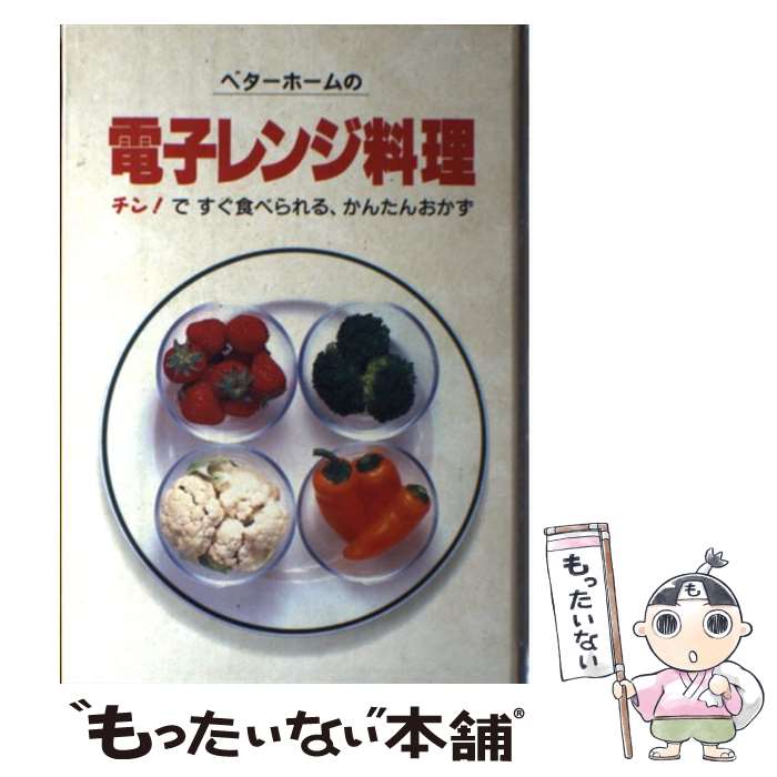 【中古】 ベターホームの電子レンジ料理 チン！ですぐ食べられる かんたんおかず / ベターホーム協会 / ベターホーム出版局 単行本 【メール便送料無料】【あす楽対応】