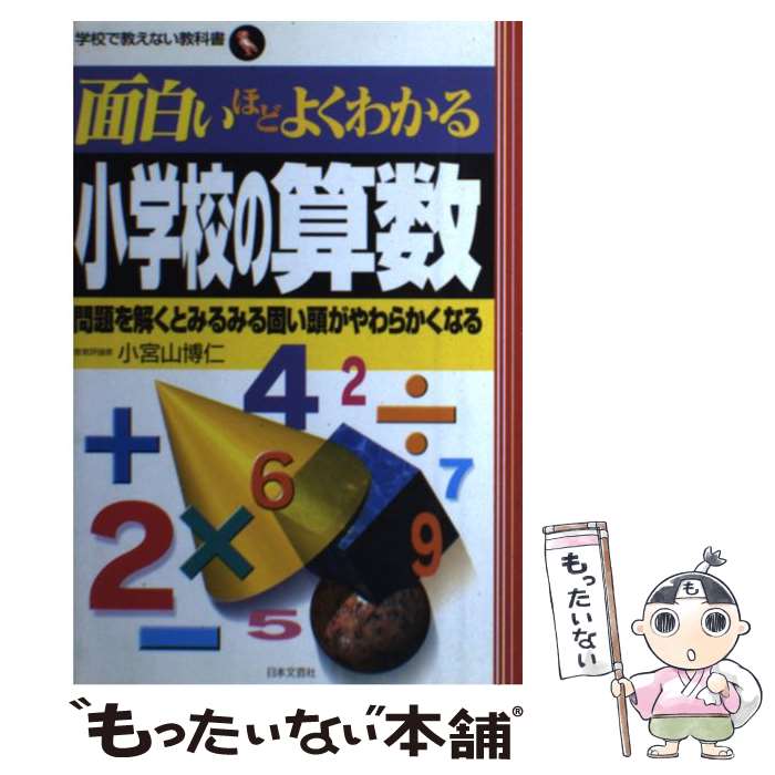 【中古】 面白いほどよくわかる小学校の算数 問題を解くとみるみる固い頭がやわらかくなる / 小宮山 博仁 / 日本文芸社 [単行本]【メール便送料無料】【あす楽対応】