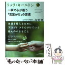  リッツ・カールトン一瞬で心が通う「言葉がけ」の習慣 / 高野 登 / 日本実業出版社 