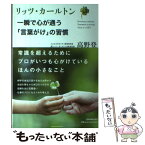 【中古】 リッツ・カールトン一瞬で心が通う「言葉がけ」の習慣 / 高野 登 / 日本実業出版社 [単行本]【メール便送料無料】【あす楽対応】