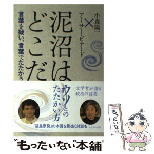 【中古】 泥沼はどこだ 言葉を疑い、言葉でたたかう / 小森 陽一, アーサー ビナード / かもがわ出版 [単行本]【メール便送料無料】【あす楽対応】