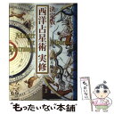 【中古】 西洋占星術実修 決定版 / 秋月 瞳 / 学研プラス 単行本 【メール便送料無料】【あす楽対応】