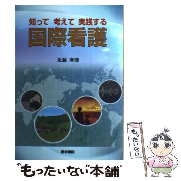 【中古】 知って考えて実践する国際看護 / 医学書院 / 医学書院 [単行本]【メール便送料無料】【最短翌..
