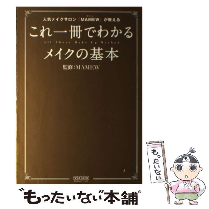 楽天もったいない本舗　楽天市場店【中古】 これ一冊でわかるメイクの基本 人気メイクサロン「MAMEW」が教える / MAMEW / 毎日コミュニケーションズ [単行本（ソフトカバー）]【メール便送料無料】【あす楽対応】