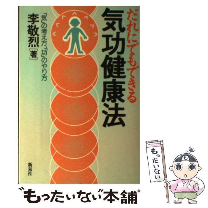 【中古】 だれにでもできる気功健康法 「気」の考え方、「功」のやり方 / 李 敬烈 / 新泉社 [単行本（ソフトカバー）]【メール便送料無料】【最短翌日配達対応】