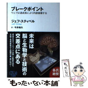 【中古】 ブレークポイント ウェブは過成長により内部崩壊する / ジェフ・スティベル / KADOKAWA/角川書店 [単行本]【メール便送料無料】【あす楽対応】