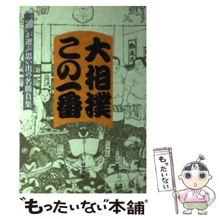 【中古】 大相撲この一番 “通”が選ぶ思い出の名勝負集 / 同文書院総合企画室 / 同文書院 [単行本]【メ..