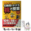  がんばる！かぶ6時間でわかる株の授業 シェアNo．1投資情報誌編集部がこっそり教える / 会社四季報編集部 / 東洋経済新報社 