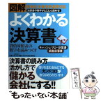 【中古】 図解よくわかる決算書 貸借対照表の数字を読みつくす / 佐々木 光雄, TOYO会計研究会 / 日東書院本社 [単行本]【メール便送料無料】【あす楽対応】