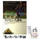 【中古】 スペイン流サッカーライセンス講座 『育成大国』の指導者が明かす考えるトレーニング理論 / ランデル エルナンデス シマル, Land / 単行本 【メール便送料無料】【あす楽対応】