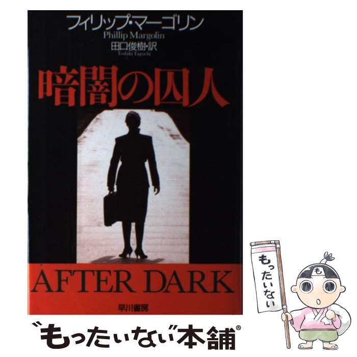  暗闇の囚人 / フィリップ マーゴリン, Phillip Margolin, 田口 俊樹 / 早川書房 
