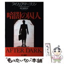 【中古】 暗闇の囚人 / フィリップ マーゴリン, Phillip Margolin, 田口 俊樹 / 早川書房 単行本 【メール便送料無料】【あす楽対応】