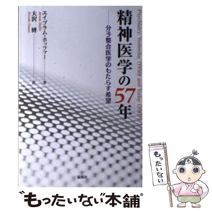  精神医学の57年 / エイブラム ホッファー, Abram Hoffer, 大沢 博 / 論創社 