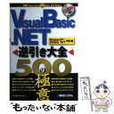  Visual　Basic．NET逆引き大全500の極意 Windows　XP／2000／NT対応 / ITフロンティア / 秀和シ 