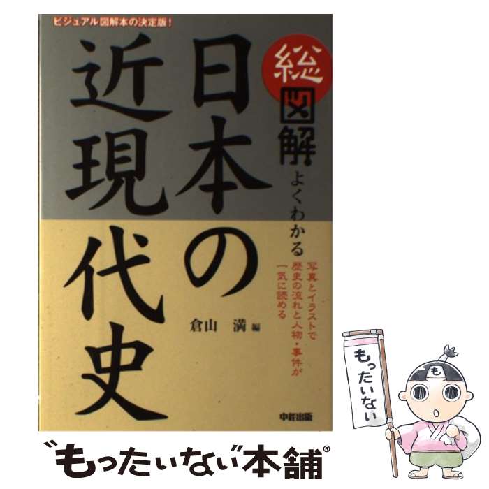 【中古】 総図解よくわかる日本の近現代史 / 倉山 満 / 新人物往来社 [単行本（ソフトカバー）]【メール便送料無料】【あす楽対応】