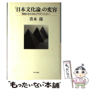 【中古】 「日本文化論」の変容 戦後日本の文化とアイデンティティー / 青木 保 / 中央公論新社 [単行本]【メール便送料無料】【あす楽対応】