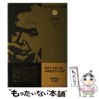 【中古】 グレアム・グリーン全集 7 / グレアム・グリーン, 青木 雄造 / 早川書房 [単行本]【メール便送料無料】【あす楽対応】