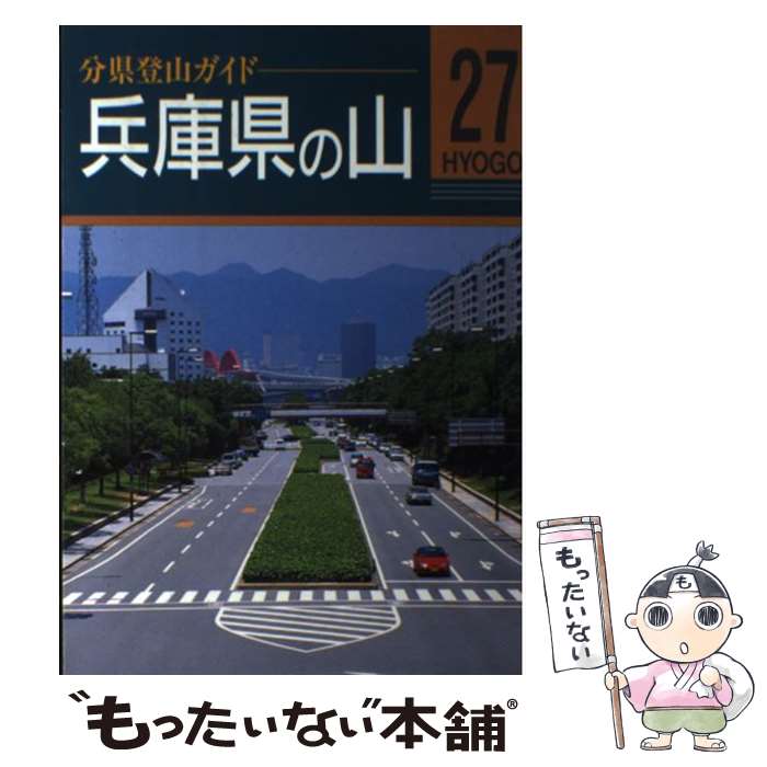 【中古】 兵庫県の山 / 中村 圭志 / 山と溪谷社 [単行