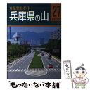 【中古】 兵庫県の山 / 中村 圭志 / 山と溪谷社 [単行本]【メール便送料無料】【あす楽対応】