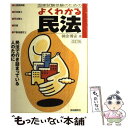 【中古】 国家試験受験のためのよくわかる民法 改訂版 / 神余 博史 / 自由国民社 単行本 【メール便送料無料】【あす楽対応】