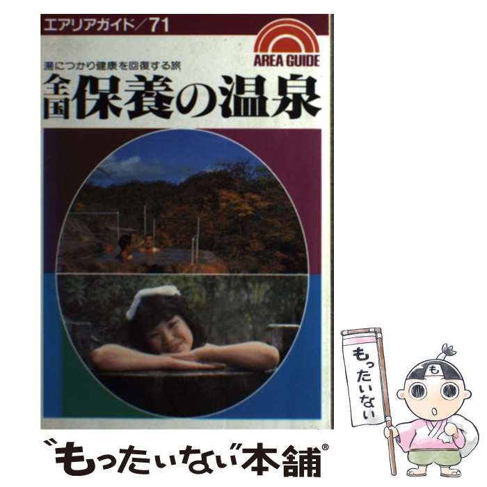 【中古】 全国保養の温泉 / 昭文社 / 昭文社 [単行本]【メール便送料無料】【最短翌日配達対応】