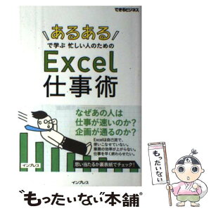 【中古】 「あるある」で学ぶ忙しい人のためのExcel仕事術 / 植山 周志, できるシリーズ編集部 / インプレス [単行本（ソフトカバー）]【メール便送料無料】【あす楽対応】