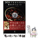 楽天もったいない本舗　楽天市場店【中古】 30日で生まれ変わる美女ダイエット / エリカ アンギャル / 幻冬舎 [単行本]【メール便送料無料】【あす楽対応】