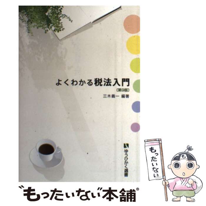 【中古】 よくわかる税法入門 第9版 / 三木 義一 / 有斐閣 [単行本（ソフトカバー）]【メール便送料無料】【最短翌日配達対応】
