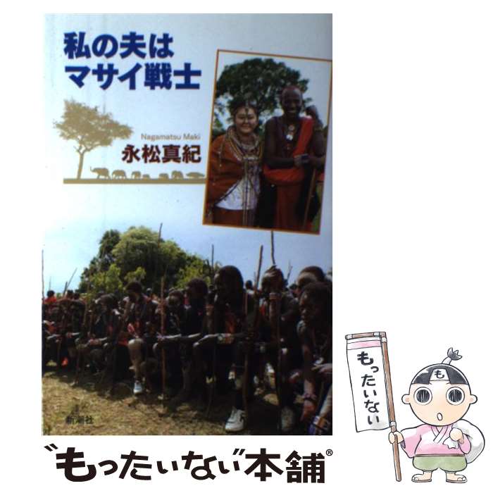 【中古】 私の夫はマサイ戦士 / 永松 真紀 / 新潮社 [単行本]【メール便送料無料】【最短翌日配達対応】