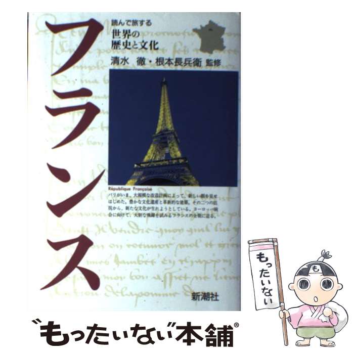 【中古】 フランス 世界の歴史と文化 世界史 / 新潮社 / 新潮社 [単行本]【メール便送料無料】【最短翌..