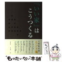 【中古】 「いい家」はこうつくる こだわりのヒント集 / 金堀 一郎 / ニューハウス出版 単行本 【メール便送料無料】【あす楽対応】