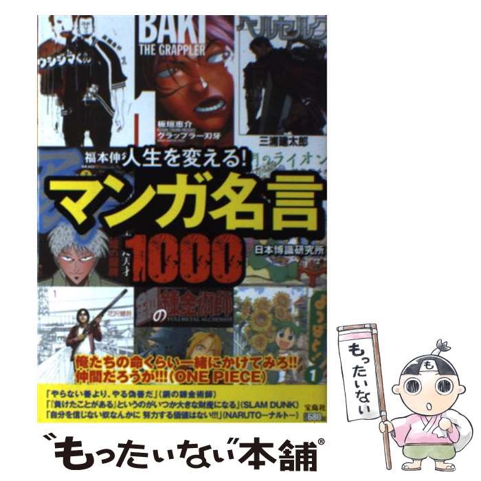  人生を変える！マンガ名言1000 1000の言葉が勇気をくれるー / 日本博識研究所 / 宝島社 