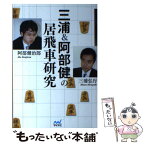 【中古】 三浦＆阿部健の居飛車研究 / 三浦 弘行, 阿部 健治郎 / マイナビ出版 [単行本（ソフトカバー）]【メール便送料無料】【あす楽対応】