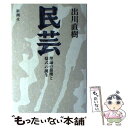 【中古】 民芸 理論の崩壊と様式の誕生 / 出川 直樹 / 新潮社 単行本 【メール便送料無料】【あす楽対応】