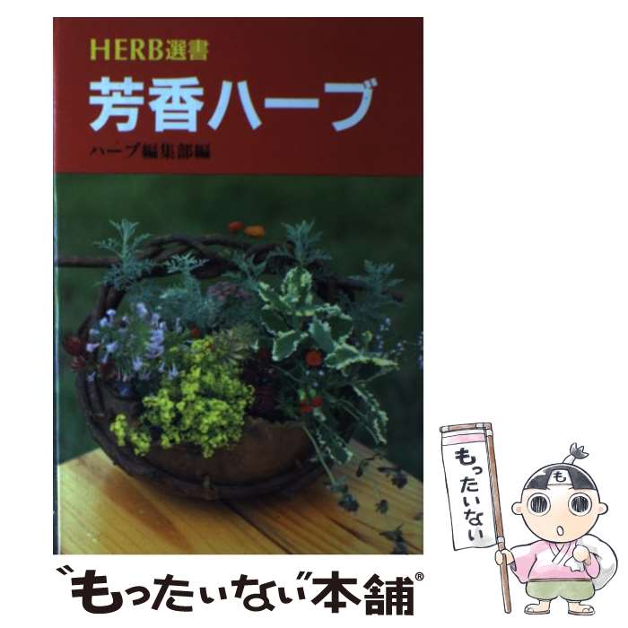 著者：ハーブ編集部出版社：誠文堂新光社サイズ：単行本ISBN-10：441649422XISBN-13：9784416494226■こちらの商品もオススメです ● きれいになるハーブ おしゃれに暮らす幸せレシピ / 蛯原 友里 / 小学館 [単行本] ● 知識のスパイス366 / 北嶋 廣敏 / ルックナウ(グラフGP) [単行本] ● 手づくりの石けんと化粧品 / 佐々木 薫 / 池田書店 [単行本] ● 初めてのハーブとスパイスクッキング 生活便利シリーズ / KADOKAWA(角川マガジンズ) / KADOKAWA(角川マガジンズ) [ペーパーバック] ● ハーブ＆アロマ事典 / 佐々木 薫 / 大泉書店 [単行本] ● ハーブクラフト / 高橋 章 / 成美堂出版 [単行本] ● ヒーリング＆消臭効果のある手作りのぬいぐるみ＆グッズ / ブティック社 / ブティック社 [ムック] ● 薬味＆スパイス自由自在 / 浅田 峰子 / 農山漁村文化協会 [単行本] ● ハーブと花の料理 / 秋本由紀子 / Gakken [単行本] ● スパイスの行方 / 落合 恵子 / 読売新聞社 [単行本] ● スパイス＆ハーブ / 石澤 清美 / 西東社 [単行本] ● 改訂新版　癒しのお香 / カーリン・ブランドル, 畑澤 裕子, 長谷川 弘江, 長谷川弘江 / ガイアブックス [単行本（ソフトカバー）] ● ハーブの事典 / 小松 美枝子, 小松 紀三男 / 成美堂出版 [単行本] ● スパイス / ジル ノーマン, Jill Norman, 竹内 喜 / 角川書店(同朋舎) [新書] ● スパイスの事典 / 成美堂出版 / 成美堂出版 [単行本] ■通常24時間以内に出荷可能です。※繁忙期やセール等、ご注文数が多い日につきましては　発送まで48時間かかる場合があります。あらかじめご了承ください。 ■メール便は、1冊から送料無料です。※宅配便の場合、2,500円以上送料無料です。※最短翌日配達ご希望の方は、宅配便をご選択下さい。※「代引き」ご希望の方は宅配便をご選択下さい。※配送番号付きのゆうパケットをご希望の場合は、追跡可能メール便（送料210円）をご選択ください。■ただいま、オリジナルカレンダーをプレゼントしております。■お急ぎの方は「もったいない本舗　お急ぎ便店」をご利用ください。最短翌日配送、手数料298円から■まとめ買いの方は「もったいない本舗　おまとめ店」がお買い得です。■中古品ではございますが、良好なコンディションです。決済は、クレジットカード、代引き等、各種決済方法がご利用可能です。■万が一品質に不備が有った場合は、返金対応。■クリーニング済み。■商品画像に「帯」が付いているものがありますが、中古品のため、実際の商品には付いていない場合がございます。■商品状態の表記につきまして・非常に良い：　　使用されてはいますが、　　非常にきれいな状態です。　　書き込みや線引きはありません。・良い：　　比較的綺麗な状態の商品です。　　ページやカバーに欠品はありません。　　文章を読むのに支障はありません。・可：　　文章が問題なく読める状態の商品です。　　マーカーやペンで書込があることがあります。　　商品の痛みがある場合があります。